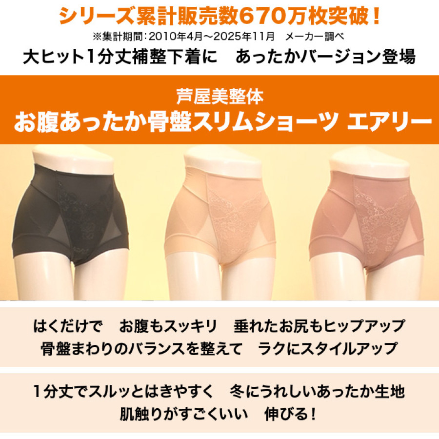 芦屋美整体 あったか骨盤スリムショーツエアリー S-3L