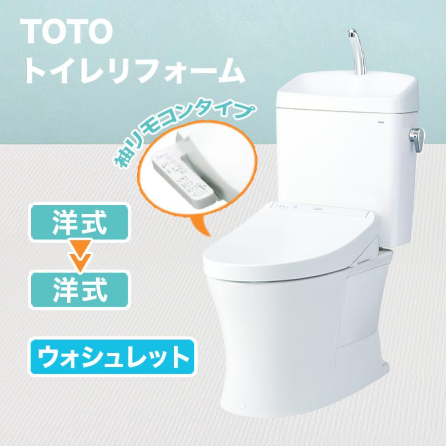 TOTOトイレリフォーム 洋式&rarr;洋式 ウォシュレット(TCF8GK35)