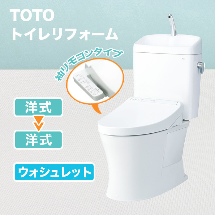TOTOトイレリフォーム 洋式&rarr;洋式 ウォシュレット(TCF8GK35)