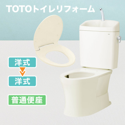 TOTOトイレリフォーム 洋式→洋式 普通便座