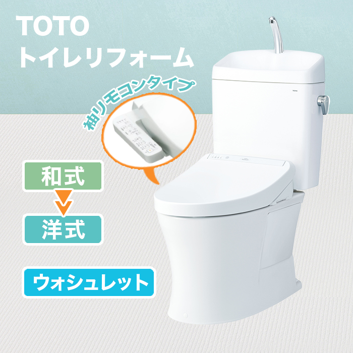 TOTOトイレリフォーム 和式&rarr;洋式 ウォシュレット(TCF8GK35)