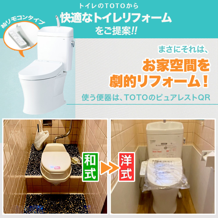 TOTOトイレリフォーム 和式&rarr;洋式 ウォシュレット(TCF8GK35)