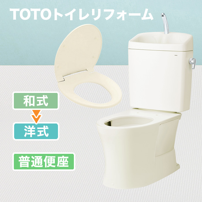 TOTOトイレリフォーム 和式&rarr;洋式 普通便座