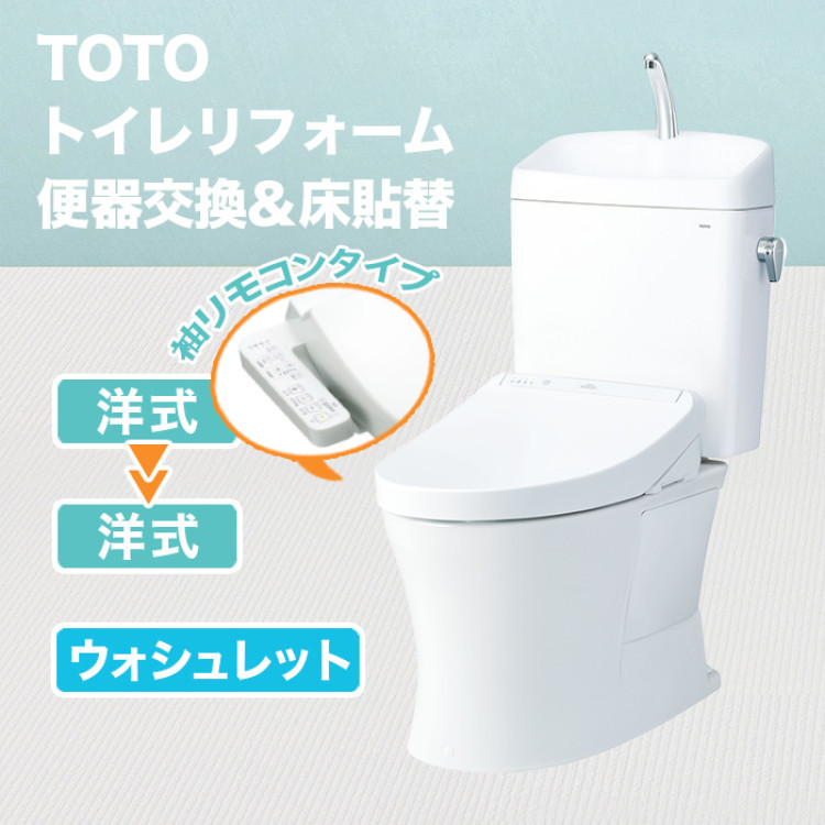 TOTOトイレリフォーム 便器交換＆床貼替 ウォシュレット(TCF8GK35)