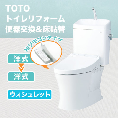 TOTOトイレリフォーム 便器交換＆床貼替 ウォシュレット(TCF8GK35)