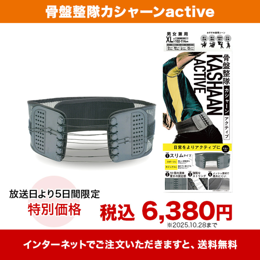 骨盤整隊カシャーンactive