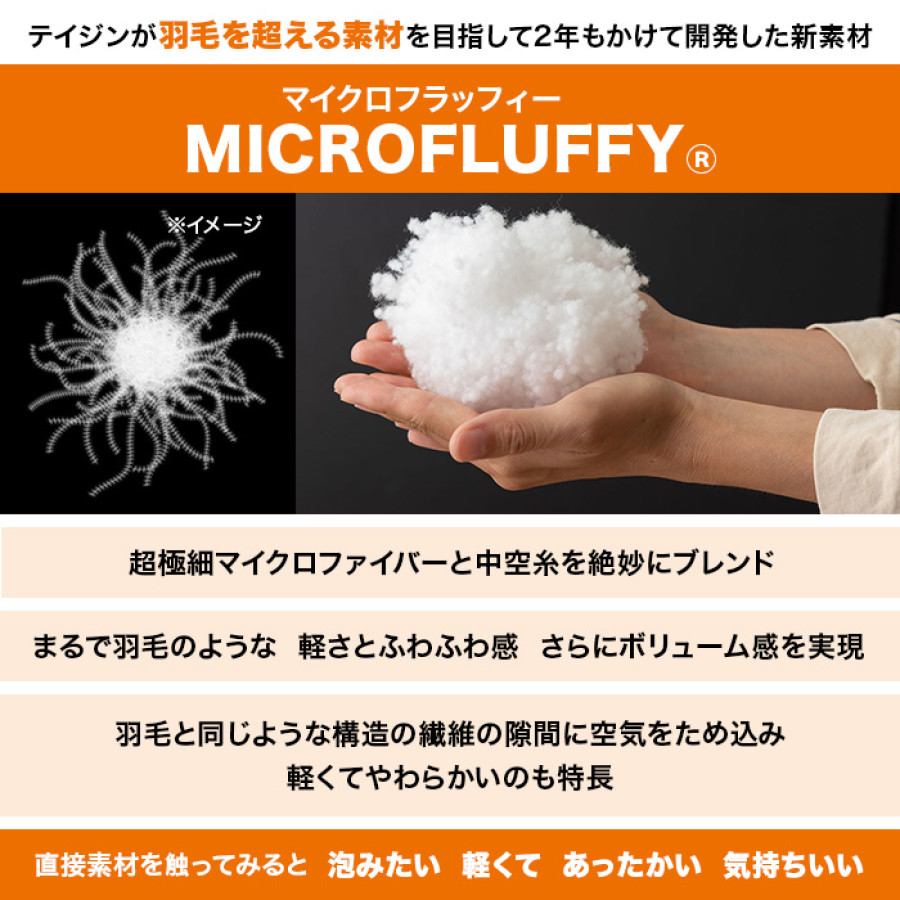 テイジン マイクロフラッフィー掛け布団  シングル