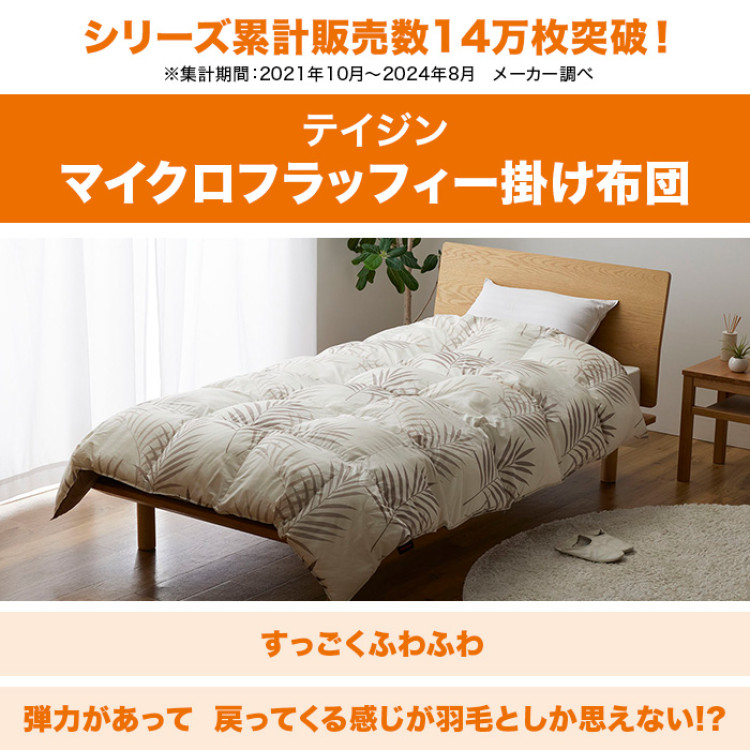 テイジン マイクロフラッフィー掛け布団  ダブル