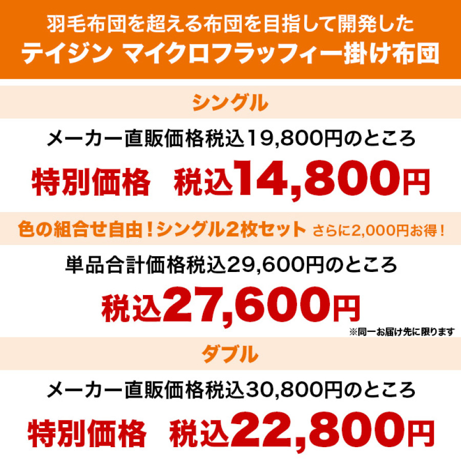 テイジン マイクロフラッフィー掛け布団  ダブル