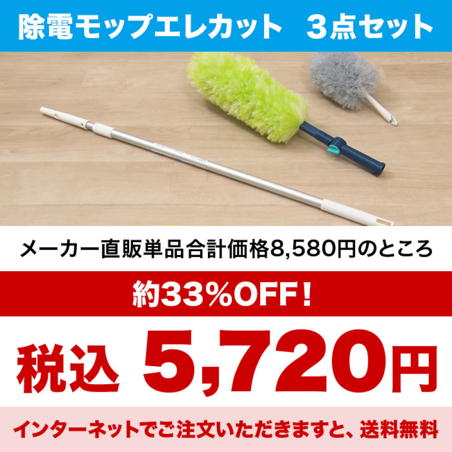 除電モップ エレカット 3点特別セット