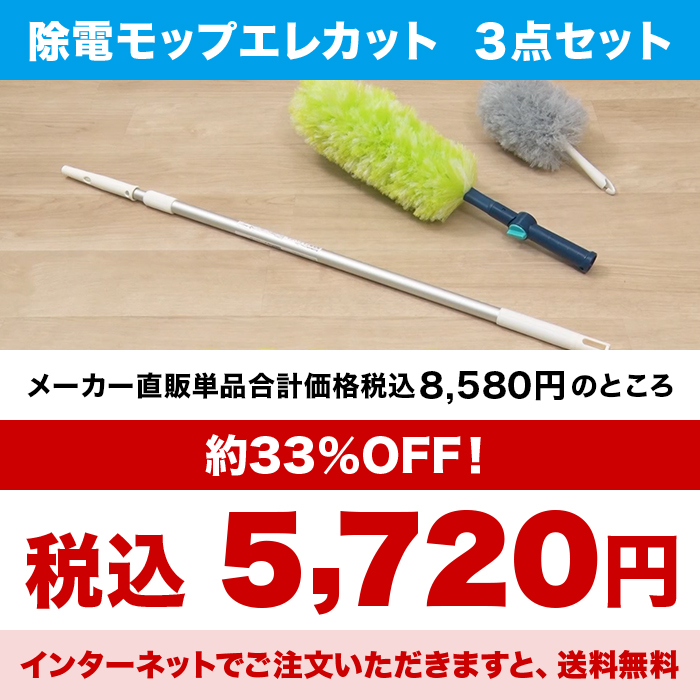 除電モップ エレカット 3点特別セット