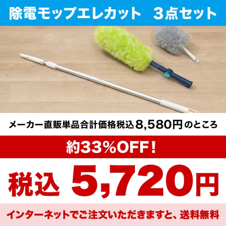 除電モップ エレカット 3点特別セット