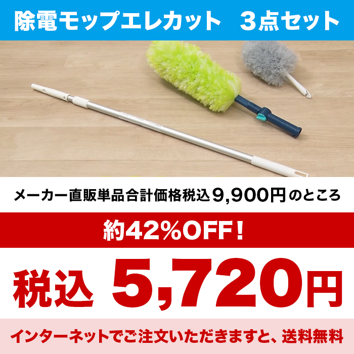 除電モップ エレカット 3点特別セット