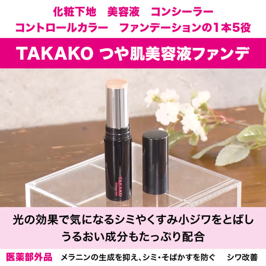 TAKAKO つや肌美容液ファンデ