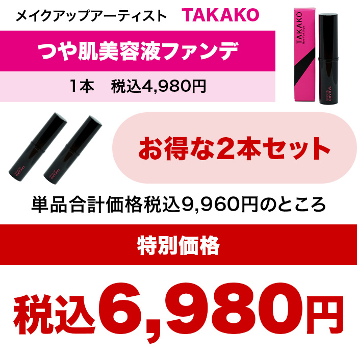 TAKAKO つや肌美容液ファンデ