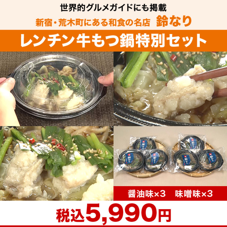 鈴なり レンチン牛もつ鍋(醤油味・味噌味)特別セット