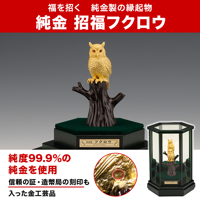 純金 招福フクロウ
