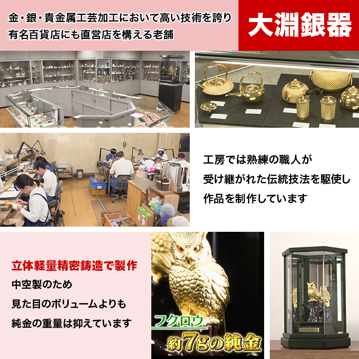 純金 招福フクロウ