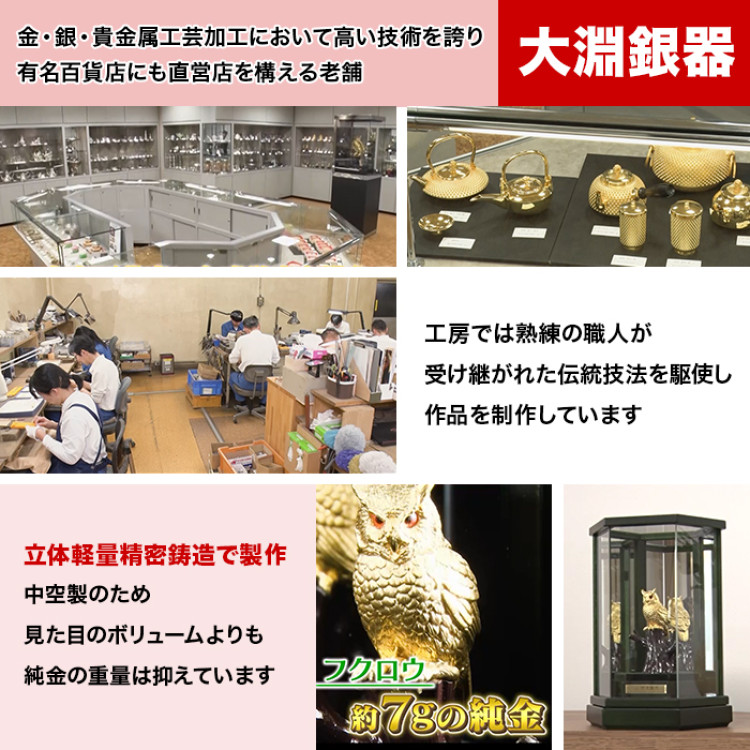 純金 招福フクロウ