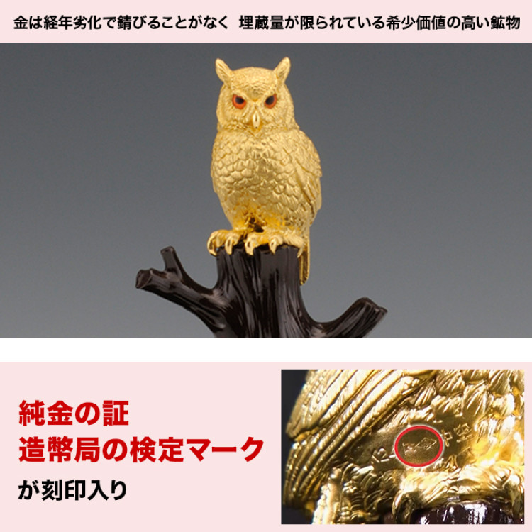 純金 招福フクロウ