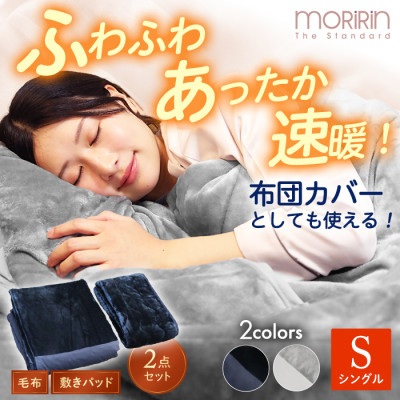 モリリン 速暖あったかオールインワン毛布＆敷きパッド プレミアム2点セット シングル