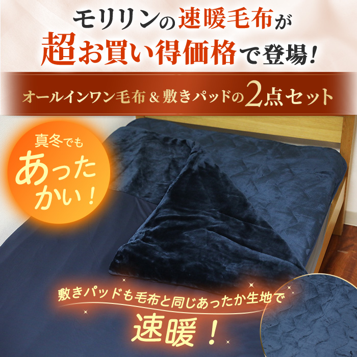 モリリン 速暖あったかオールインワン毛布＆敷きパッド プレミアム2点セット シングル