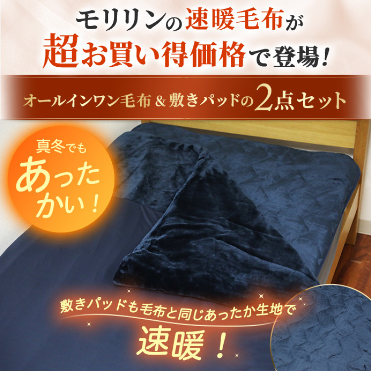 モリリン 速暖あったかオールインワン毛布＆敷きパッド プレミアム2点セット シングル