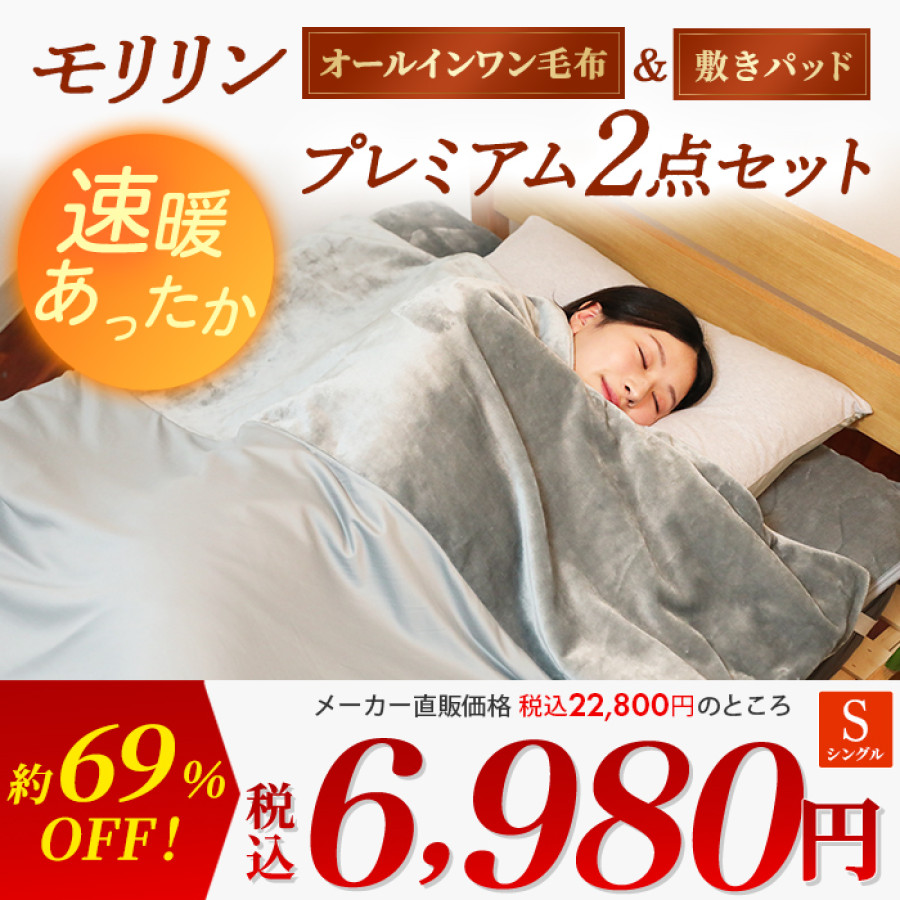 モリリン 速暖あったかオールインワン毛布＆敷きパッド プレミアム2点セット シングル