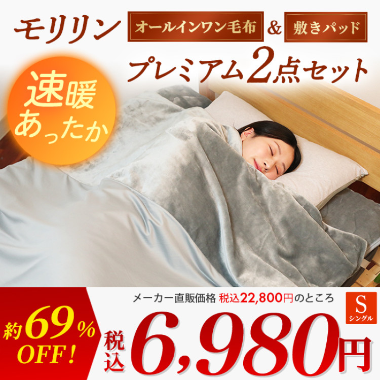 モリリン 速暖あったかオールインワン毛布＆敷きパッド プレミアム2点セット シングル