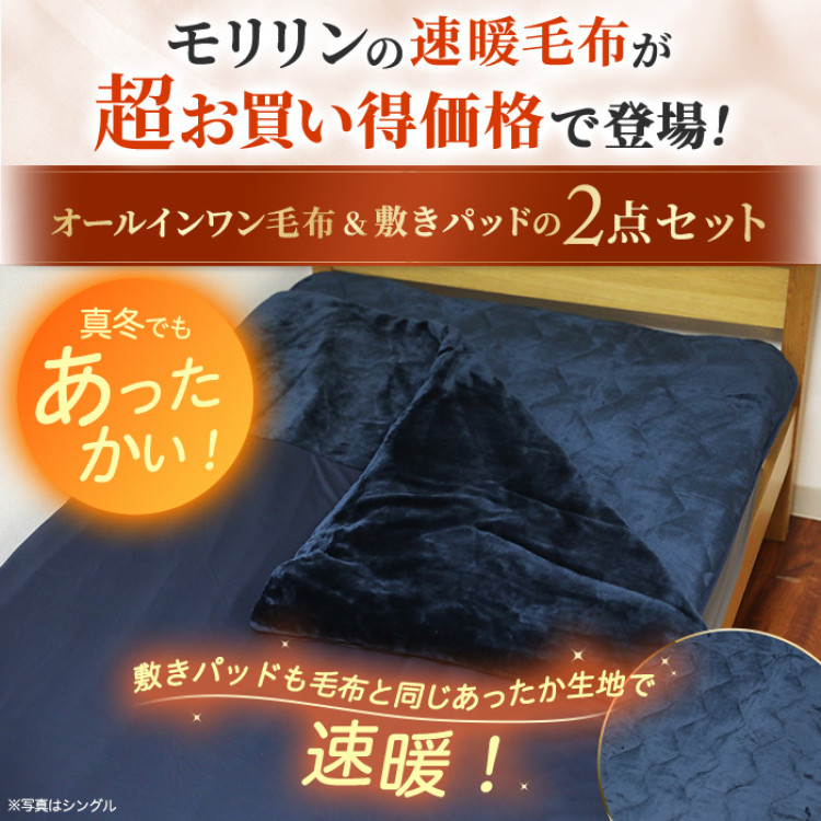 モリリン 速暖あったかオールインワン毛布＆敷きパッド プレミアム2点セット セミダブル
