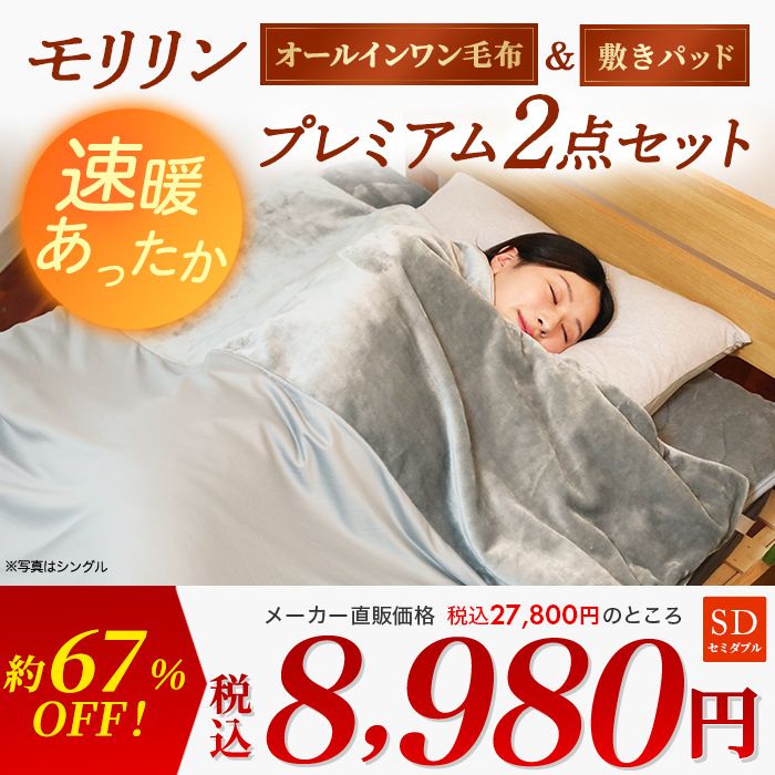 モリリン 速暖あったかオールインワン毛布＆敷きパッド プレミアム2点セット セミダブル