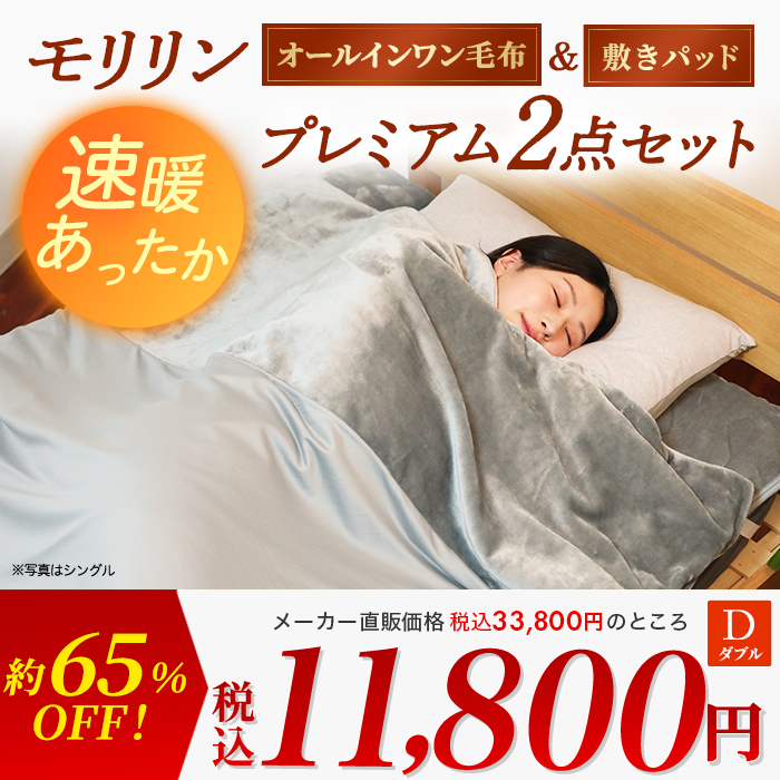 モリリン 速暖あったかオールインワン毛布＆敷きパッド プレミアム2点セット ダブル