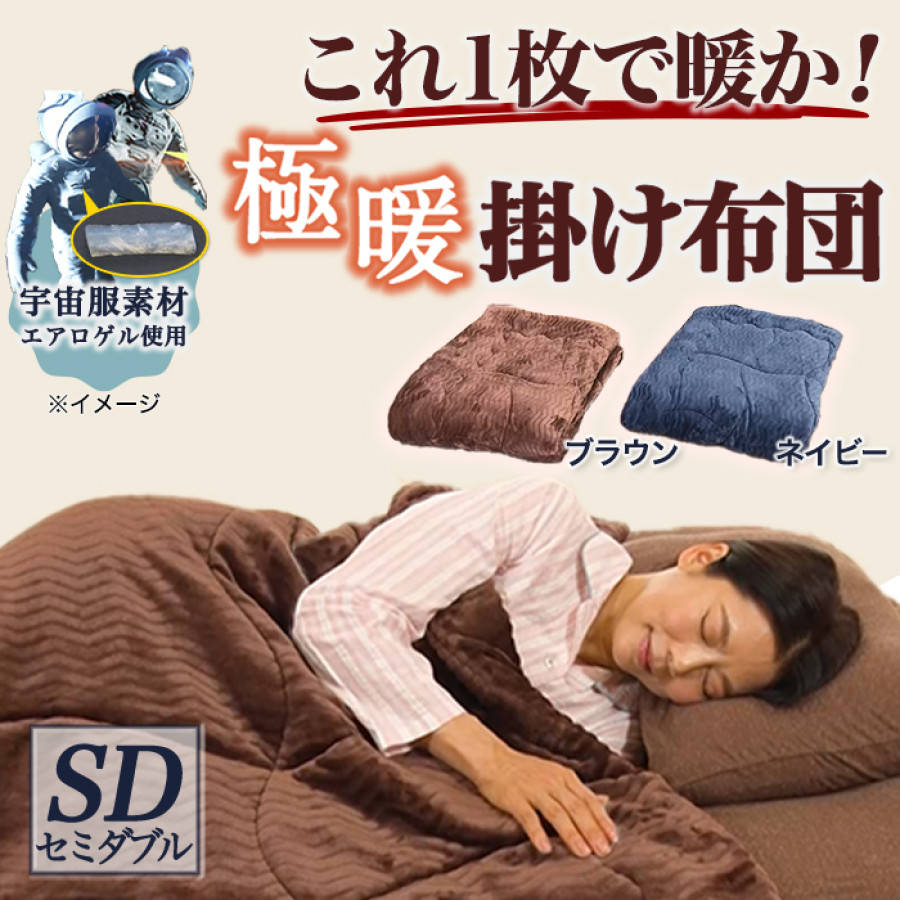 宇宙服素材エアロゲル採用！モリリン極暖プレミアム掛けふとんⅡ