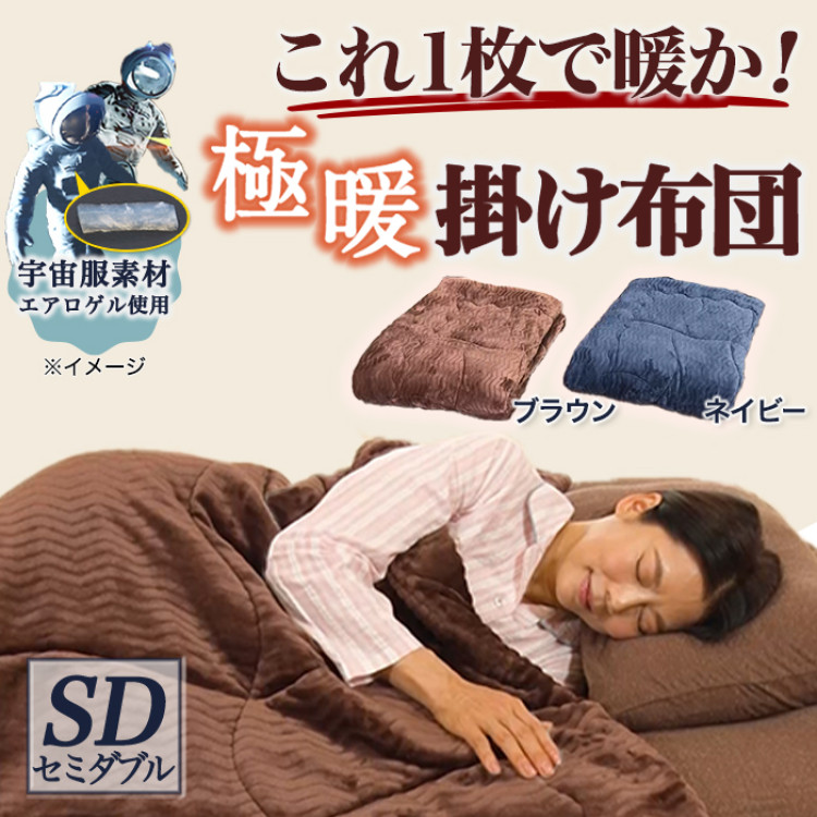 宇宙服素材エアロゲル採用！モリリン極暖プレミアム掛けふとんⅡ
