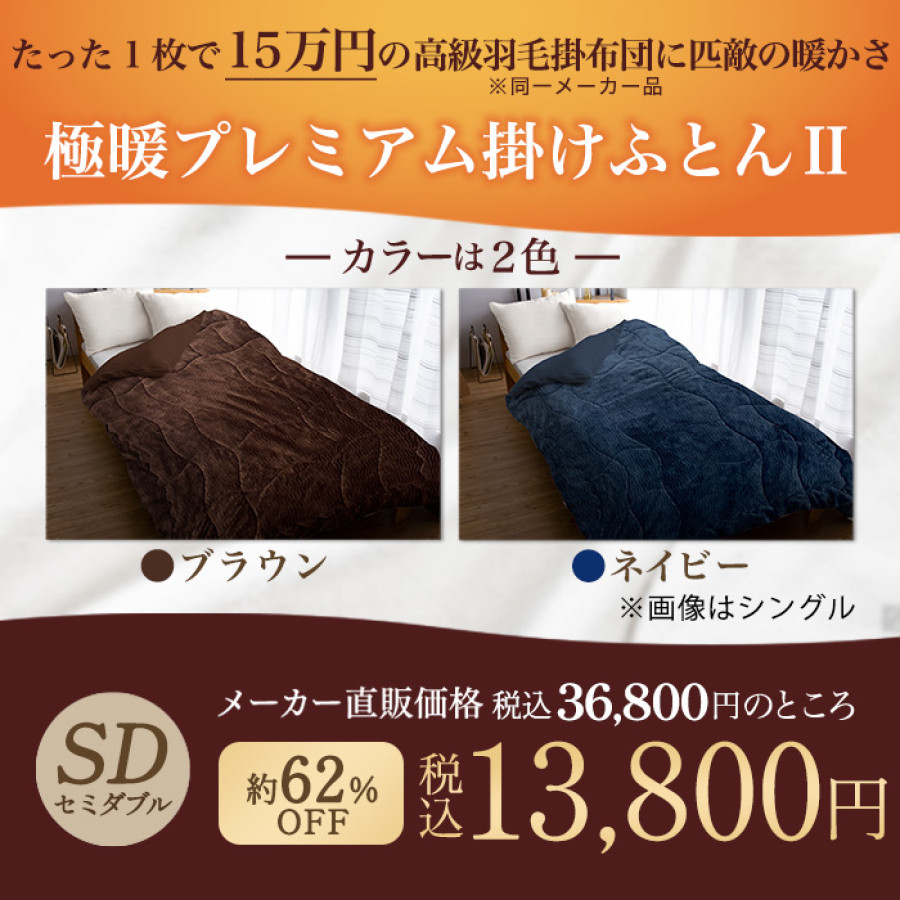 宇宙服素材エアロゲル採用！モリリン極暖プレミアム掛けふとんⅡ