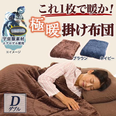 宇宙服素材エアロゲル採用！モリリン極暖プレミアム掛けふとんⅡダブル