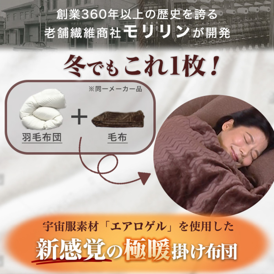 宇宙服素材エアロゲル採用！モリリン極暖プレミアム掛けふとんⅡダブル