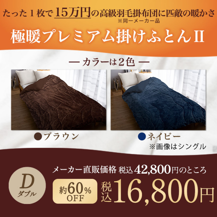 ミラクルウォーム　掛け布団　ブラウン　シングル シングル＞ 暖かさと機能性にこだわったモリリン ミラクルウォーム