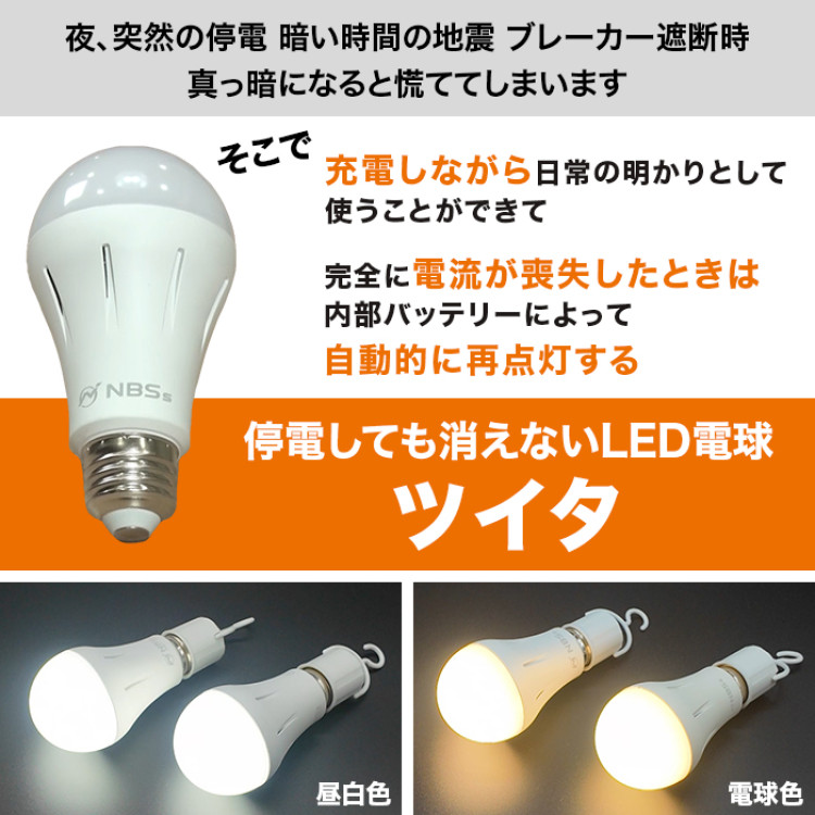 停電しても消えない電球!いつでもランプ ツイタ 2個セット(同色)