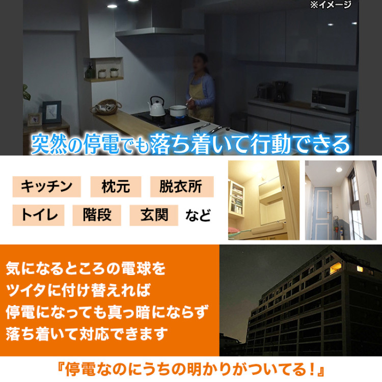 停電しても消えない電球!いつでもランプ ツイタ 2個セット(同色)