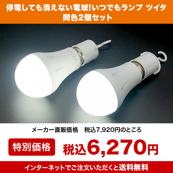 停電しても消えない電球!いつでもランプ ツイタ 2個セット(同色)