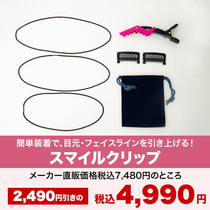 スマイルクリップ