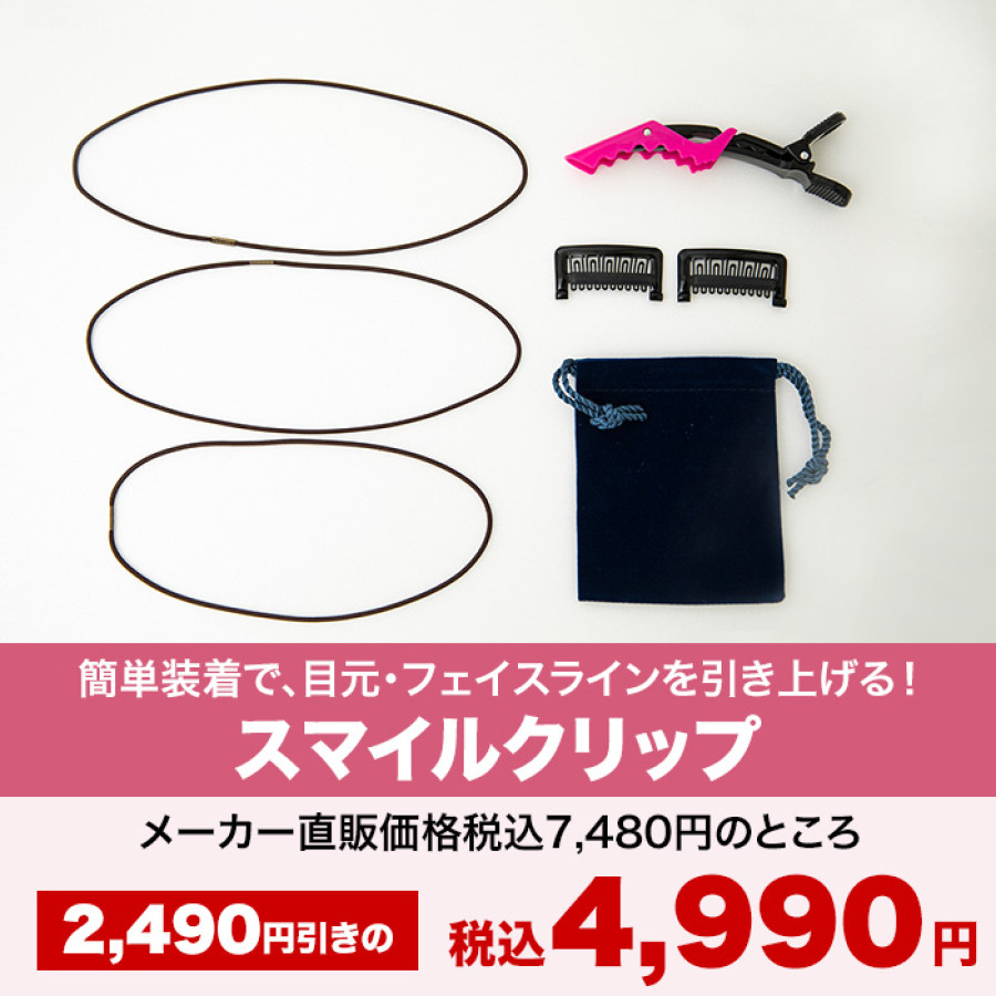 スマイルクリップ