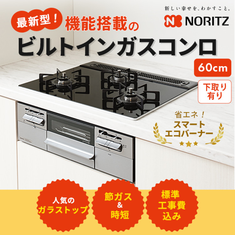 最新型 ノーリツ ビルトインガスコンロ ガラストップ 60cm下取りあり