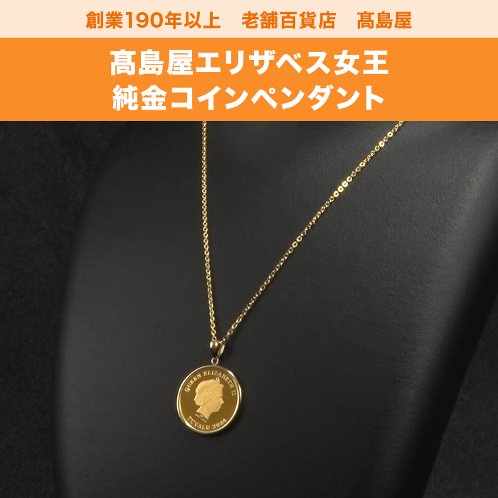 髙島屋エリザベス女王純金コインペンダント1/5オンス