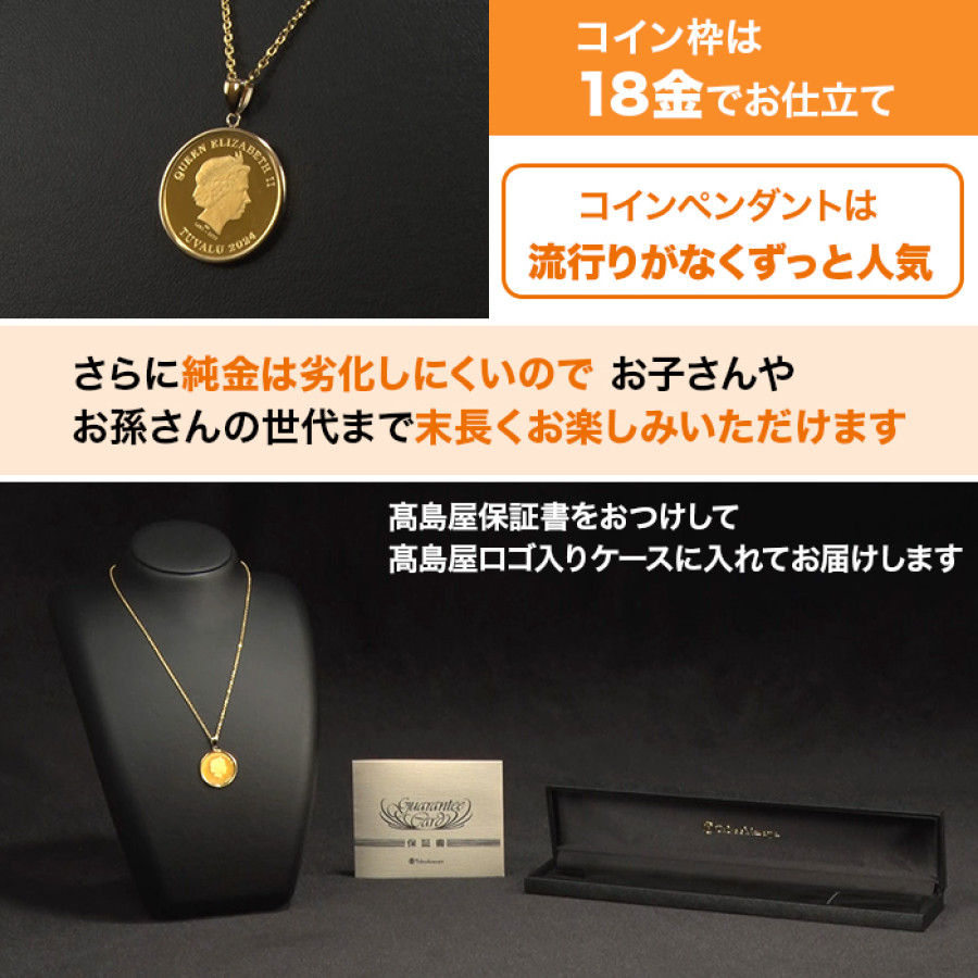 髙島屋エリザベス女王純金コインペンダント1/5オンス