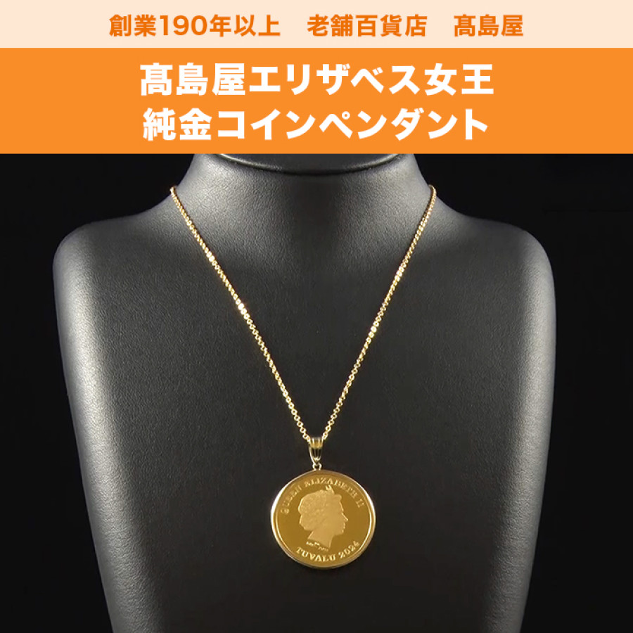 髙島屋エリザベス女王純金コインペンダント1/2オンス