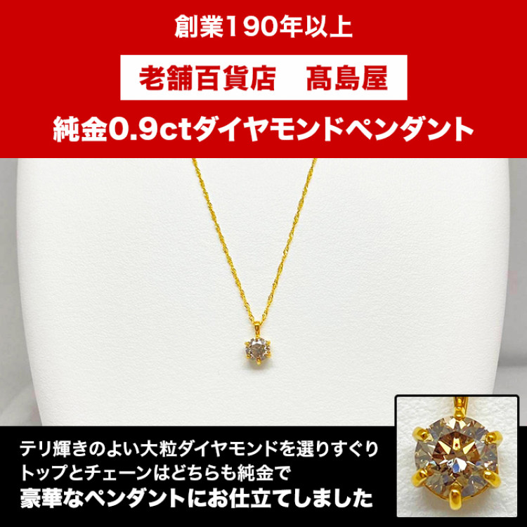 髙島屋純金0.9ctダイヤモンドペンダント