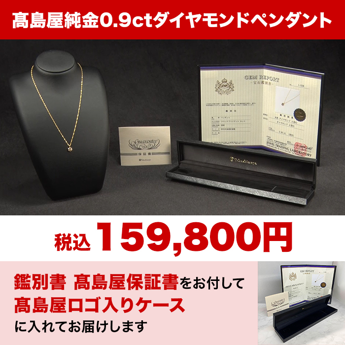 髙島屋純金0.9ctダイヤモンドペンダント