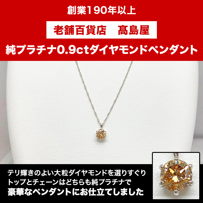 髙島屋純プラチナ0.9ctダイヤモンドペンダント